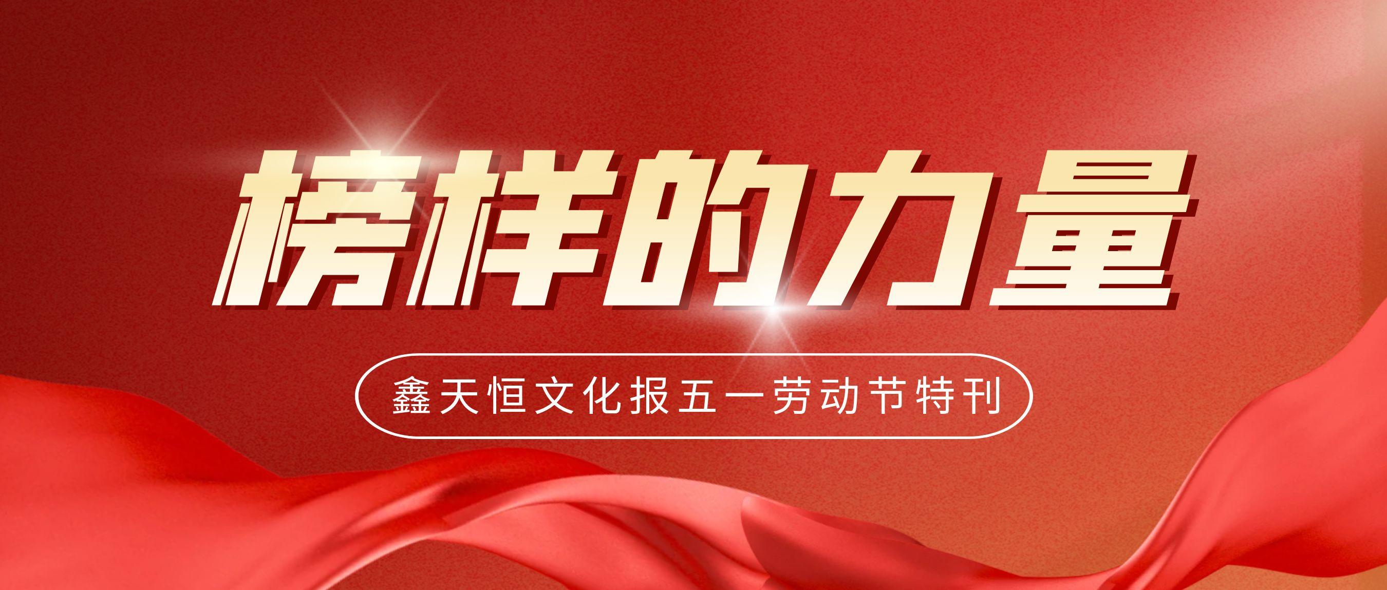 鑫天恒文化报五一特刊 | 致敬榜样力量，凝聚前行光芒